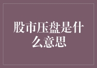 股市压盘：理解股市中的幕后操纵者