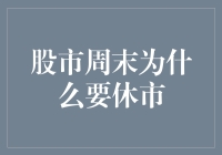 股市周末为什么要休市：市场运行的本质与休市机制的合理性