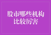 股市那些武林高手：机构、基金还是神秘的散户大侠？