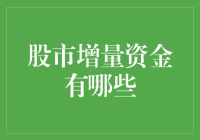 股市的增量资金源头大揭秘：不走寻常路！