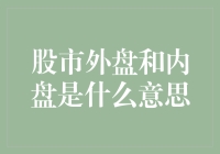 股市中的外盘与内盘：解读内外交易的微妙差异