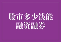 股市玩家的借钱指南：多少钱能玩转融资融券？