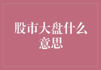 股市大盘：一场股市的盛大舞会，你准备好跳华尔兹了吗？