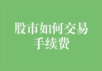 股市交易手续费：一个影响投资收益的关键因素