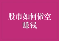 股市做空赚钱？真的假的啊？