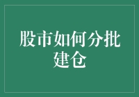 股市投资策略：分批建仓的艺术