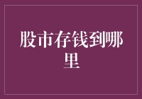 寻找股市中的储蓄罐：投资与存钱的优化布局