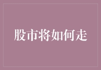 股市将何去何从？韭菜们，一起来聊聊！