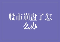 股市崩盘了怎么办？应对策略全解析