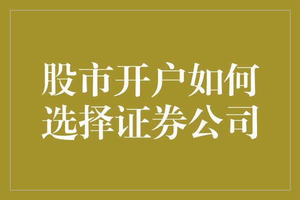 股市开户如何选择证券公司