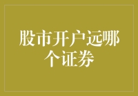 股市开户选择：哪些证券公司更受年轻投资者青睐？