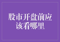 股市开盘前：关键指标与信息源的深度解析