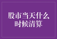 股市清算背后的秘密：你真的了解股市的清算流程吗？