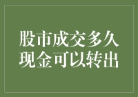 股市成交后，我的钱到底要等多久才能溜之大吉？