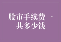 股市手续费用有多高？揭秘背后的数字秘密！