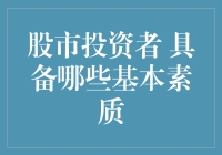 股市投资者必须具备的基本素质解析