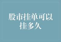 股市挂单可以挂多久：个性化挂单策略的探索与实践