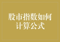 股市指数计算公式大揭秘：如何用一根大葱预算大盘行情