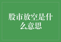 初学者的股市放空攻略：如何安全地卖空？