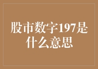 197：股市里的神秘数字，揭示股市的真相？