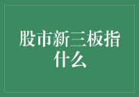 新三板：打开中国股市的另一扇门