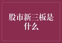 股市新三板，带你进入小而美的世界