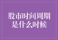 股市时间周期怎么定？新手必看！