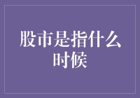 股市是指什么时候：从黎明到黄昏的股市时间旅行指南