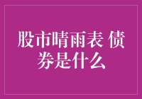 股市晴雨表：债券的多重功能与市场关联