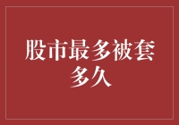 股市套牢的最长距离：理性投资者如何应对长期市场波动