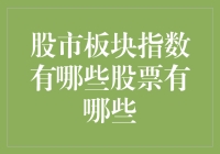 股市板块指数下的投资机遇与挑战