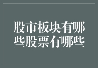 股市板块的多样化：探索不同行业的股票市场