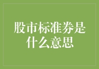 股市标准券？那些年我们被忽悠过的纸片