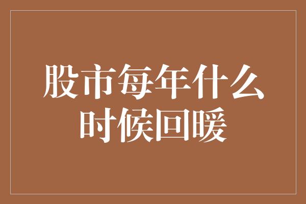 股市每年什么时候回暖