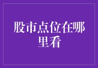 股市点位一目了然：实时监测与解读策略