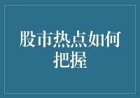 股市热点就像淘金热：如何在粪坑中找到金子？