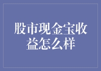 股市现金宝收益分析：探究其背后的收益逻辑与风险把控