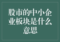 股市的中小企业板块：成长的摇篮与投资的战场