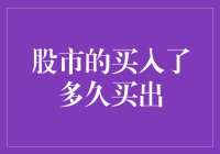 股市投资的智慧：多长时间后卖出才是理性选择？