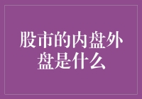 股市内盘外盘：一场寻找散财童子的冒险旅程