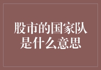 中国股市里的国家队：人人都爱的股市吉祥物