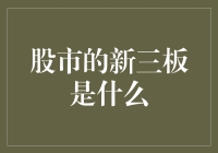 股市的新三板：这里没有股市老司机，只有股市新手村