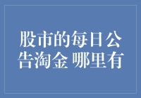 股市的每日公告淘金，你真的能淘到金子吗？