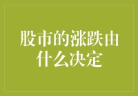 股市涨跌：复杂经济体系下的多重决定因素