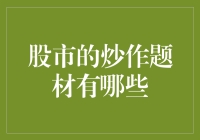 股市的炒作题材：掘金热门概念的投资策略