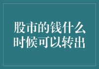 股市资金的灵活转出策略：在规则与风险之间寻求平衡