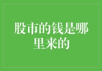 股市的钱是哪里来的？揭秘资本市场的运作机制