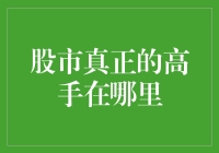 股市真正的高手在哪里：洞察与实践