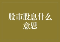 股市股息：钱可以生钱，但别指望它像母鸡那样下蛋