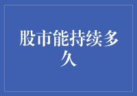 股市繁荣还能持续多久：理性与泡沫的博弈